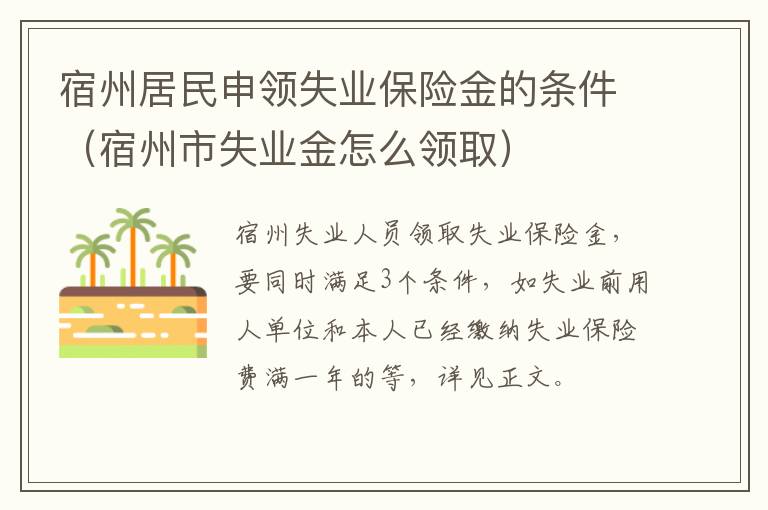 宿州居民申领失业保险金的条件（宿州市失业金怎么领取）