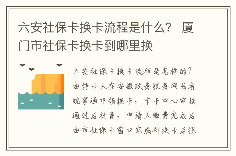 六安社保卡换卡流程是什么？ 厦门市社保卡换卡到哪里换
