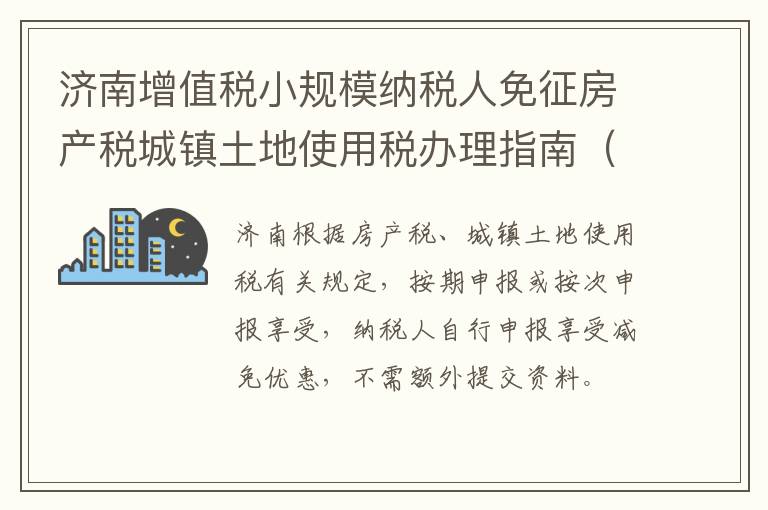济南增值税小规模纳税人免征房产税城镇土地使用税办理指南（材料+时间+范围+地点）