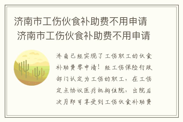 济南市工伤伙食补助费不用申请 济南市工伤伙食补助费不用申请吗