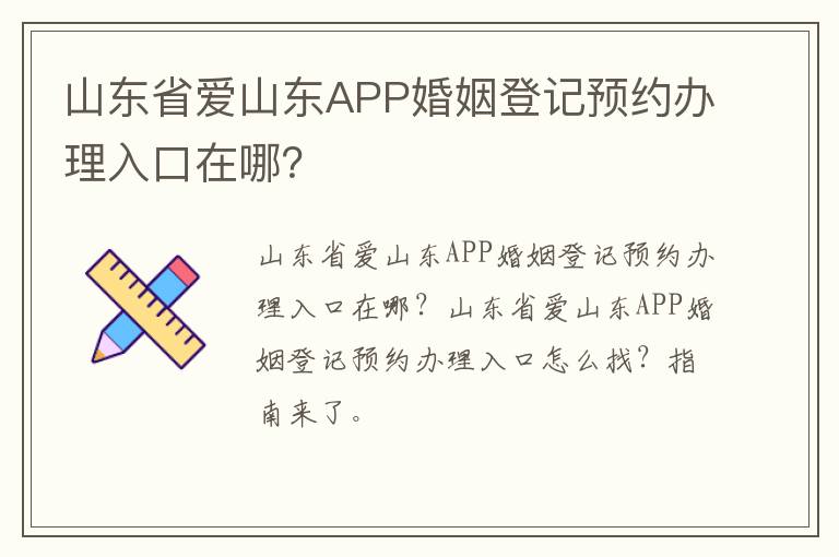 山东省爱山东APP婚姻登记预约办理入口在哪？