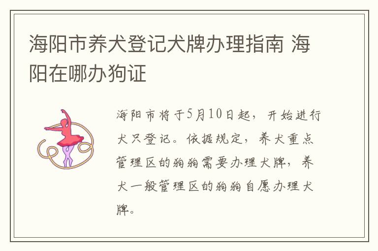 海阳市养犬登记犬牌办理指南 海阳在哪办狗证