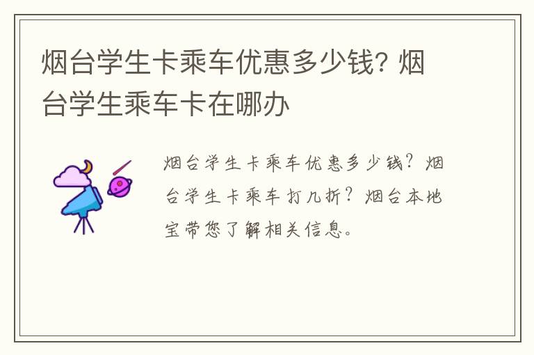 烟台学生卡乘车优惠多少钱? 烟台学生乘车卡在哪办