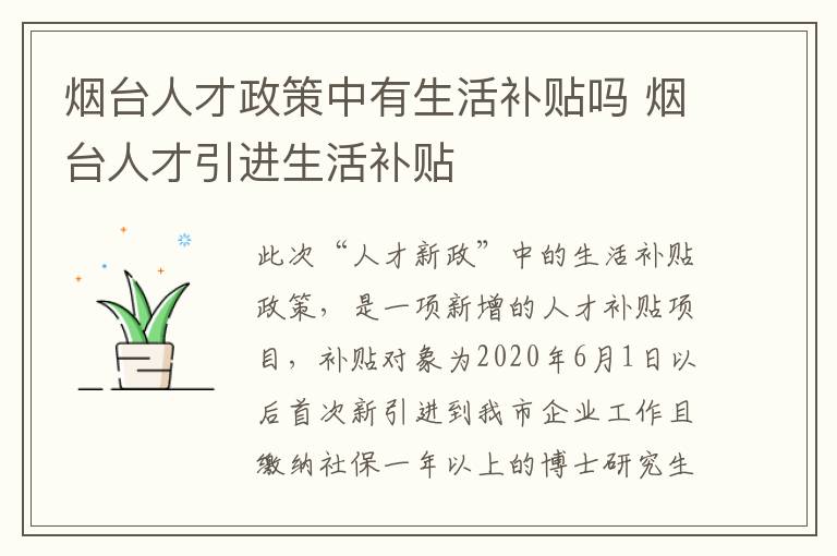 烟台人才政策中有生活补贴吗 烟台人才引进生活补贴