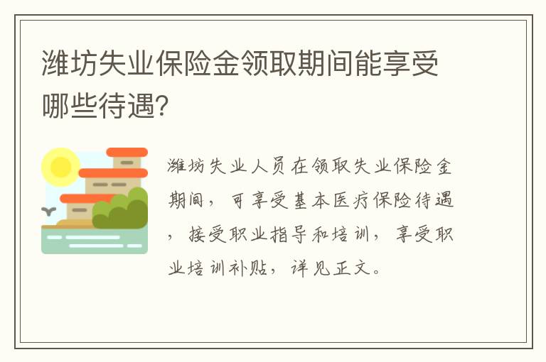 潍坊失业保险金领取期间能享受哪些待遇？