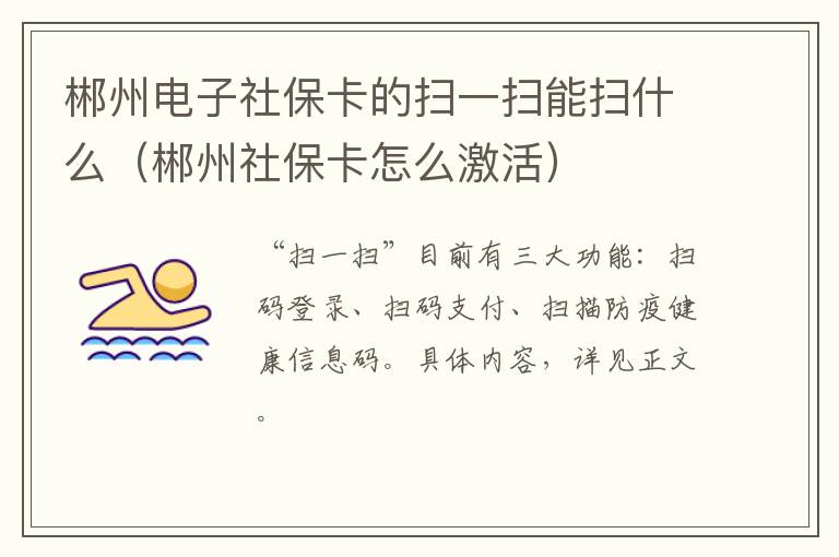 郴州电子社保卡的扫一扫能扫什么（郴州社保卡怎么激活）