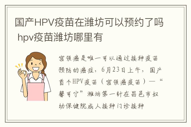 国产HPV疫苗在潍坊可以预约了吗 hpv疫苗潍坊哪里有