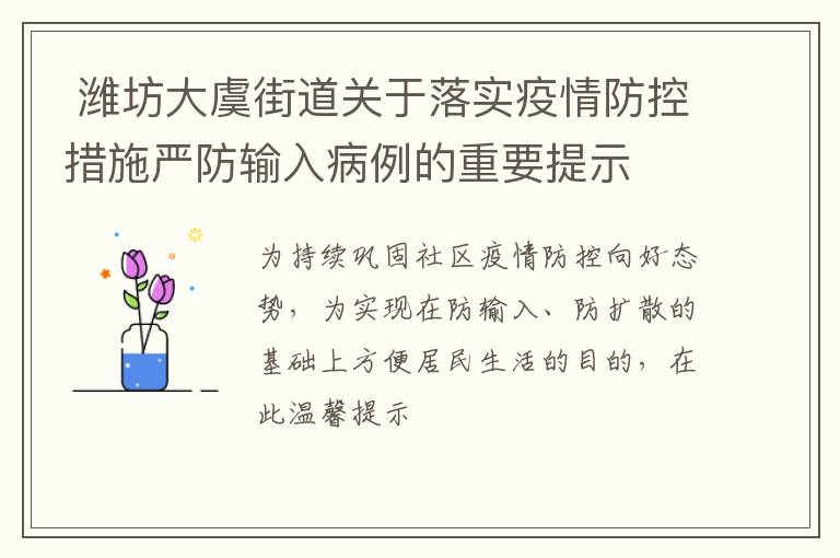 潍坊大虞街道关于落实疫情防控措施严防输入病例的重要提示