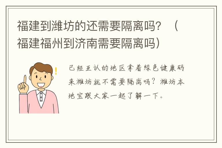 福建到潍坊的还需要隔离吗？（福建福州到济南需要隔离吗）