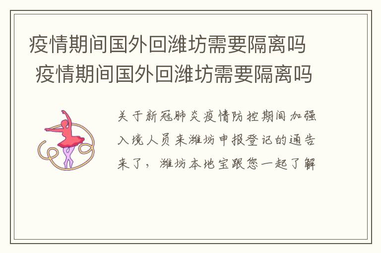 疫情期间国外回潍坊需要隔离吗 疫情期间国外回潍坊需要隔离吗现在