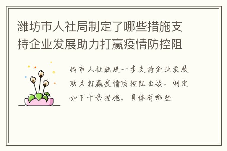 潍坊市人社局制定了哪些措施支持企业发展助力打赢疫情防控阻击战？