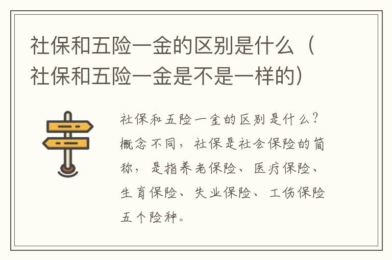 社保和五险一金的区别是什么（社保和五险一金是不是一样的）