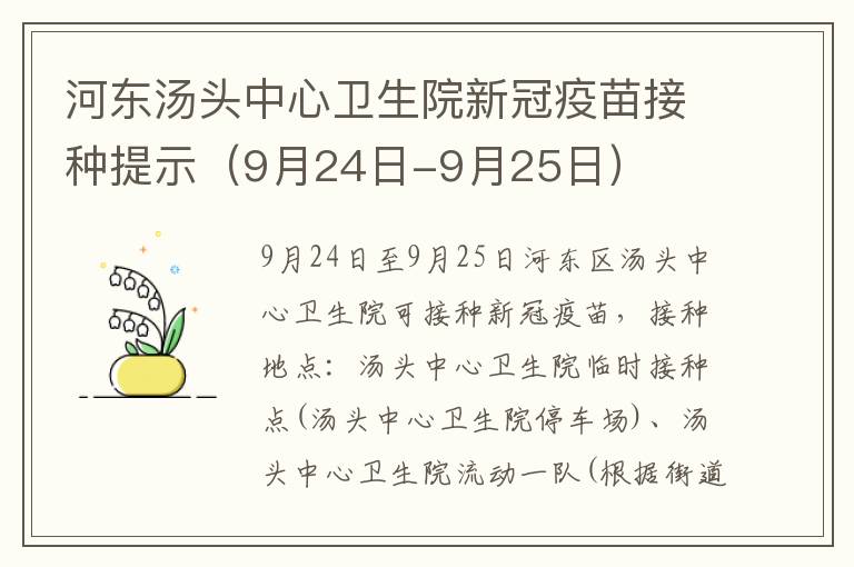 河东汤头中心卫生院新冠疫苗接种提示（9月24日-9月25日）