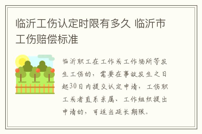 临沂工伤认定时限有多久 临沂市工伤赔偿标准