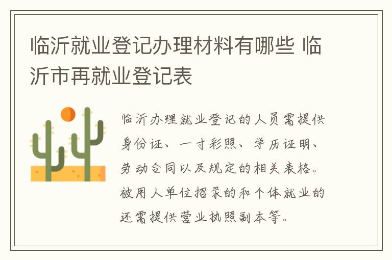 临沂就业登记办理材料有哪些 临沂市再就业登记表