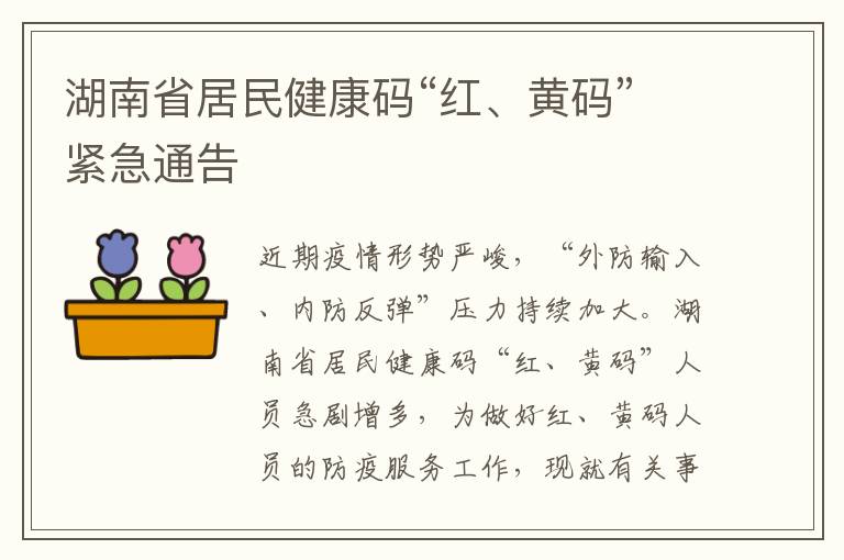 湖南省居民健康码“红、黄码”紧急通告