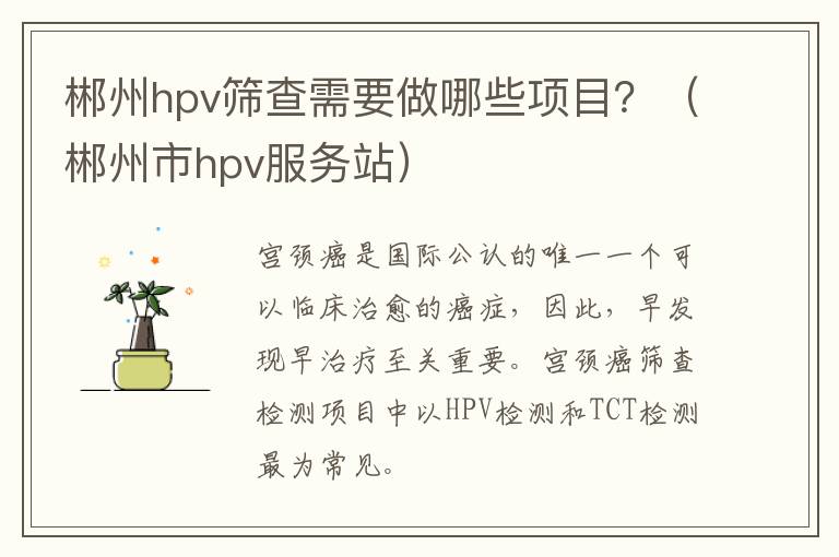 郴州hpv筛查需要做哪些项目？（郴州市hpv服务站）