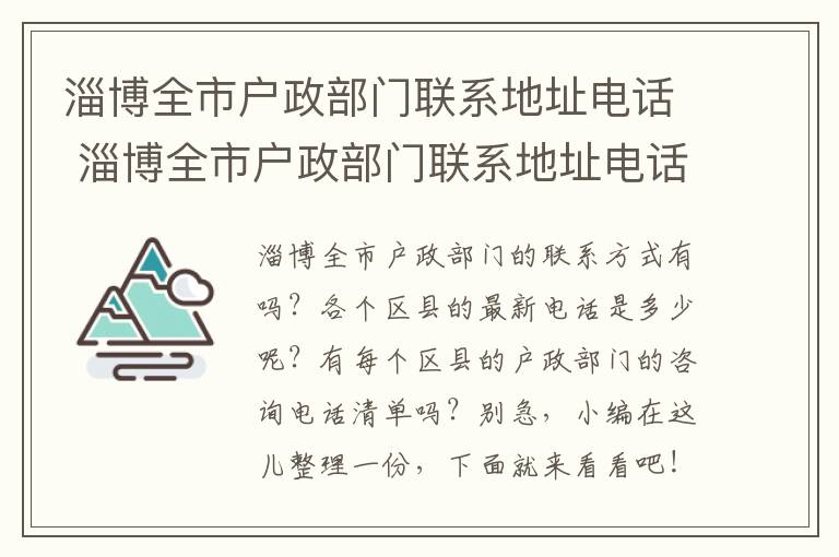 淄博全市户政部门联系地址电话 淄博全市户政部门联系地址电话号码