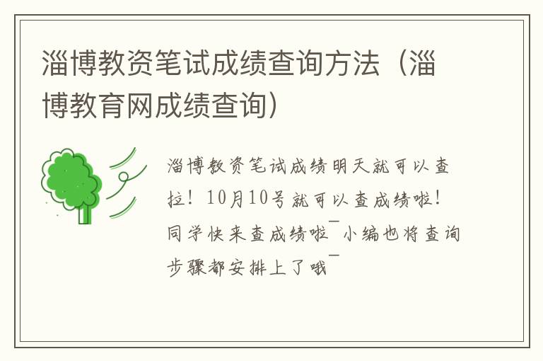 淄博教资笔试成绩查询方法（淄博教育网成绩查询）