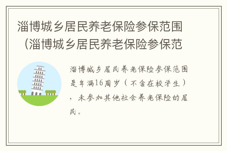 淄博城乡居民养老保险参保范围（淄博城乡居民养老保险参保范围是什么）