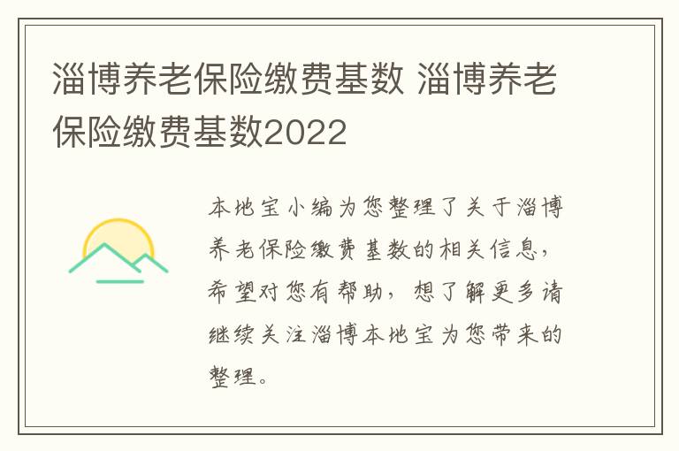 淄博养老保险缴费基数 淄博养老保险缴费基数2022