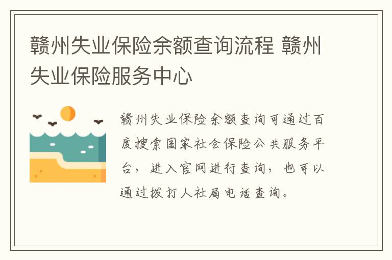 赣州失业保险余额查询流程 赣州失业保险服务中心