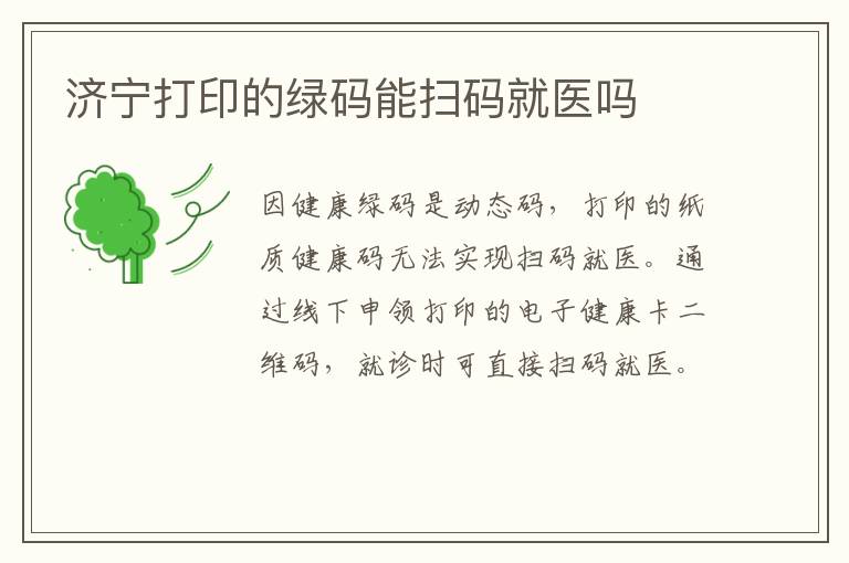 济宁打印的绿码能扫码就医吗