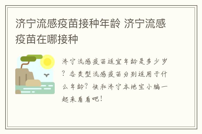 济宁流感疫苗接种年龄 济宁流感疫苗在哪接种