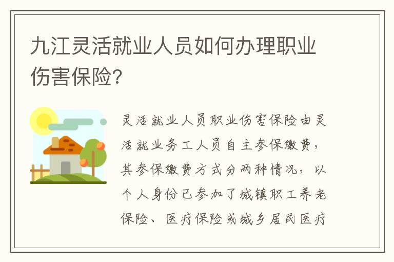 九江灵活就业人员如何办理职业伤害保险?