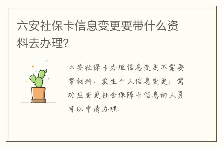 六安社保卡信息变更要带什么资料去办理？