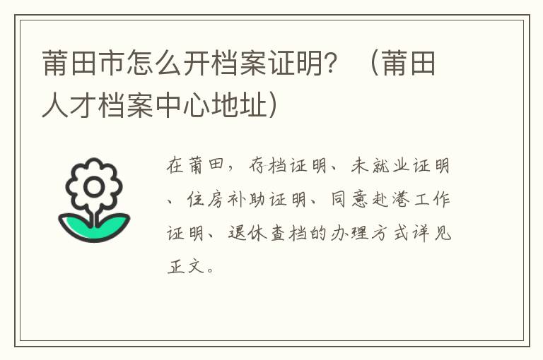 莆田市怎么开档案证明？（莆田人才档案中心地址）