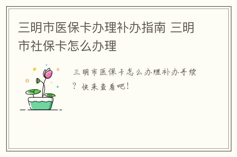 三明市医保卡办理补办指南 三明市社保卡怎么办理