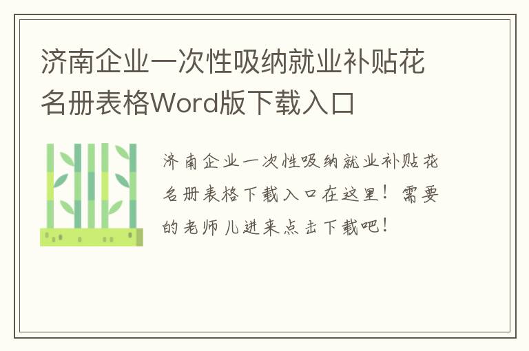 济南企业一次性吸纳就业补贴花名册表格Word版下载入口