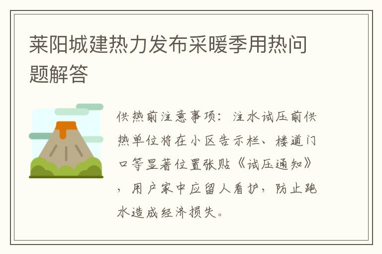 莱阳城建热力发布采暖季用热问题解答