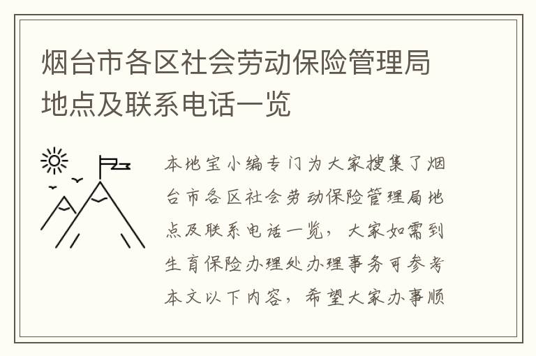 烟台市各区社会劳动保险管理局地点及联系电话一览