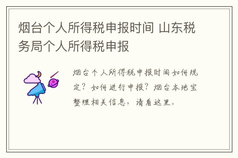 烟台个人所得税申报时间 山东税务局个人所得税申报