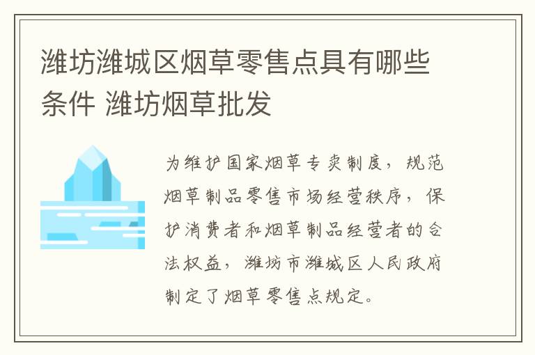 潍坊潍城区烟草零售点具有哪些条件 潍坊烟草批发