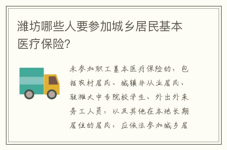 潍坊哪些人要参加城乡居民基本医疗保险？