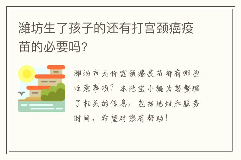 潍坊生了孩子的还有打宫颈癌疫苗的必要吗?