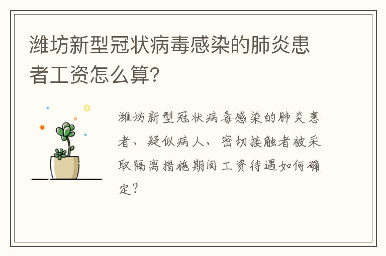 潍坊新型冠状病毒感染的肺炎患者工资怎么算？
