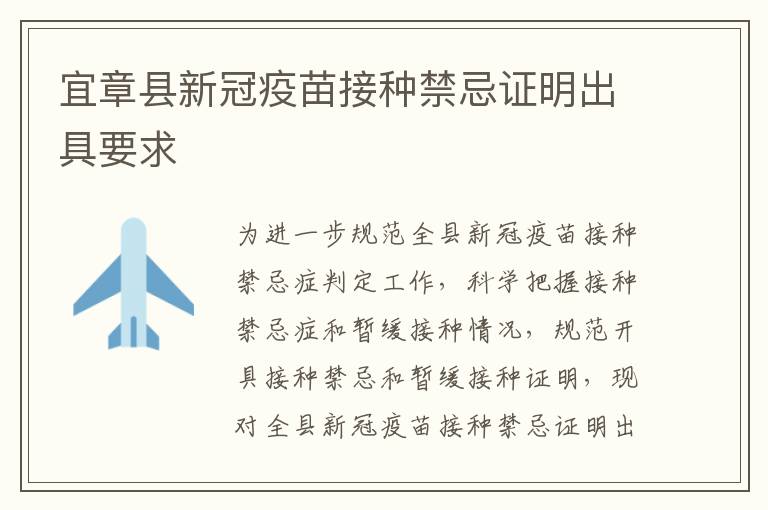 宜章县新冠疫苗接种禁忌证明出具要求