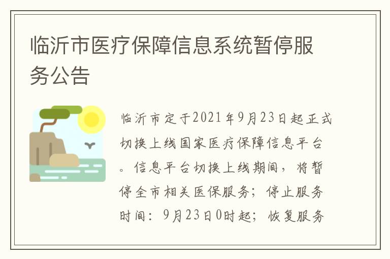 临沂市医疗保障信息系统暂停服务公告