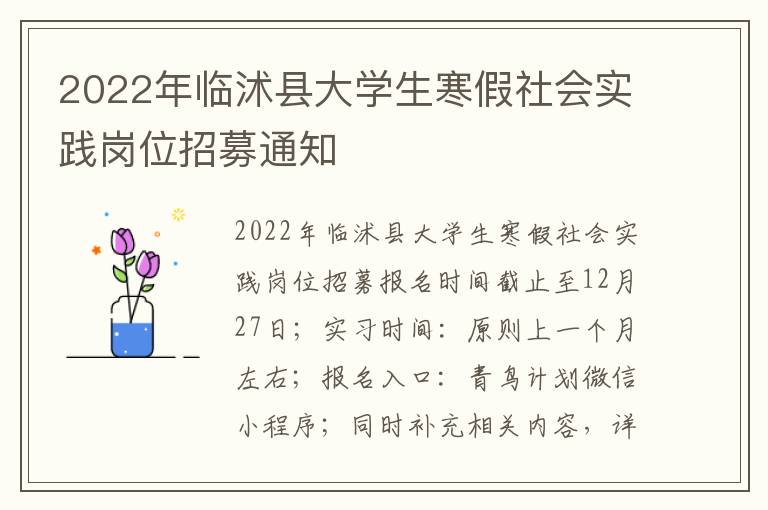2022年临沭县大学生寒假社会实践岗位招募通知