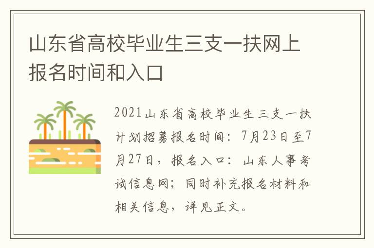 山东省高校毕业生三支一扶网上报名时间和入口