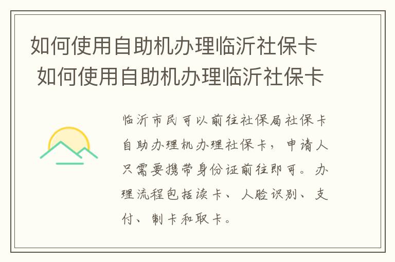 如何使用自助机办理临沂社保卡 如何使用自助机办理临沂社保卡流程