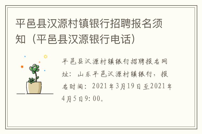 平邑县汉源村镇银行招聘报名须知（平邑县汉源银行电话）