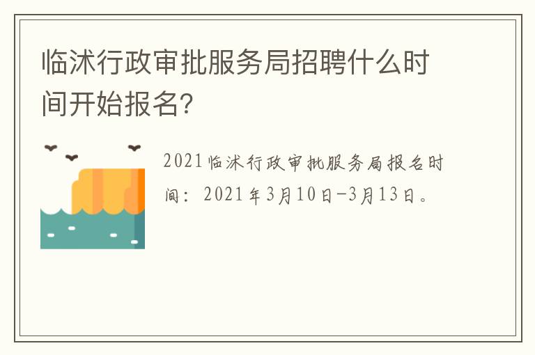 临沭行政审批服务局招聘什么时间开始报名？