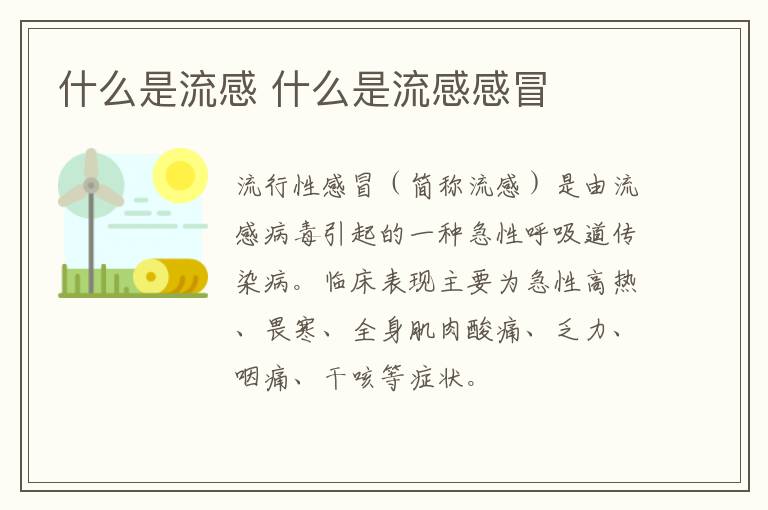什么是流感 什么是流感感冒