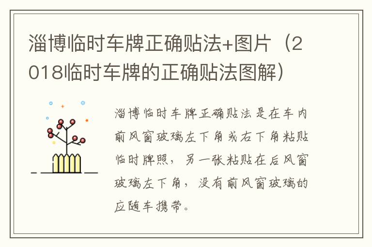 淄博临时车牌正确贴法+图片（2018临时车牌的正确贴法图解）