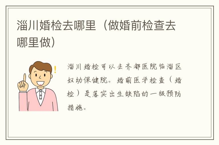 淄川婚检去哪里（做婚前检查去哪里做）